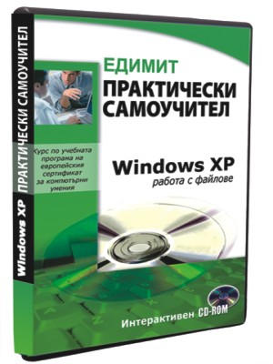 Практически самоучител - Windows XP