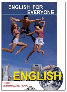 English for Everyone - Част 1